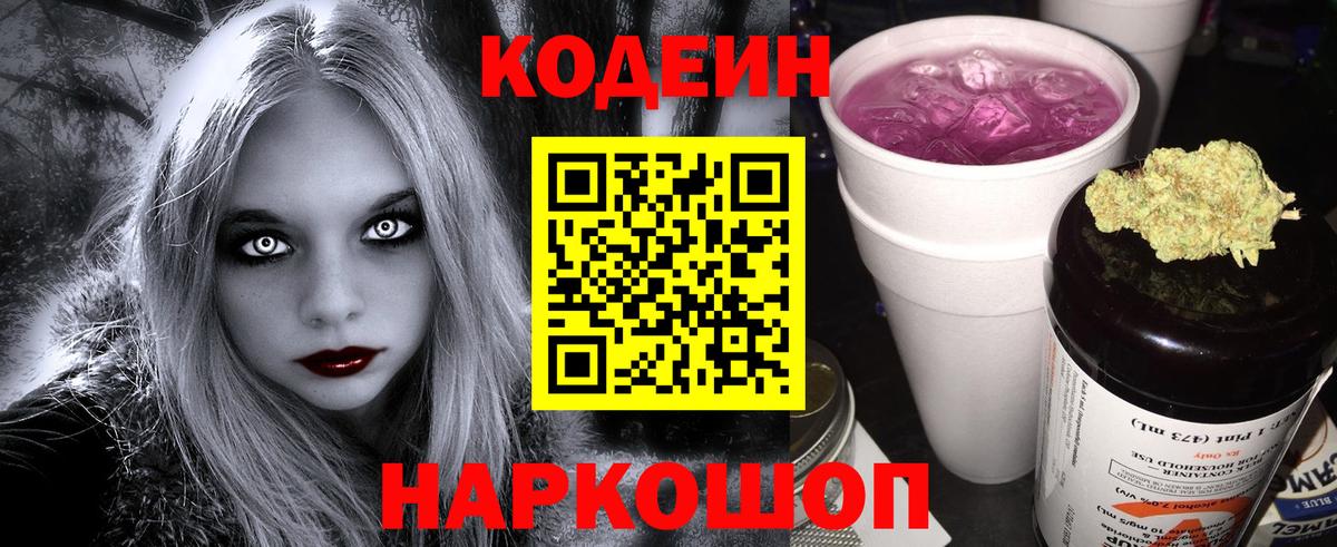 Кодеин Purple Drank  Вход с VPN  Маркс 